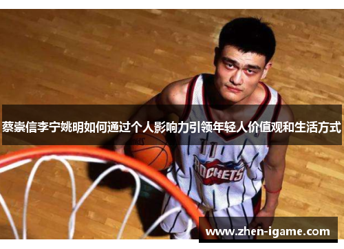 蔡崇信李宁姚明如何通过个人影响力引领年轻人价值观和生活方式