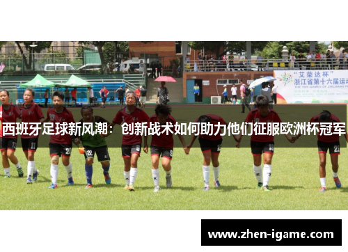 西班牙足球新风潮：创新战术如何助力他们征服欧洲杯冠军