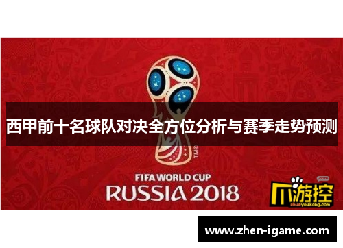 西甲前十名球队对决全方位分析与赛季走势预测