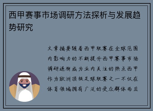 西甲赛事市场调研方法探析与发展趋势研究