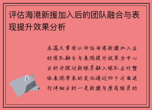 评估海港新援加入后的团队融合与表现提升效果分析