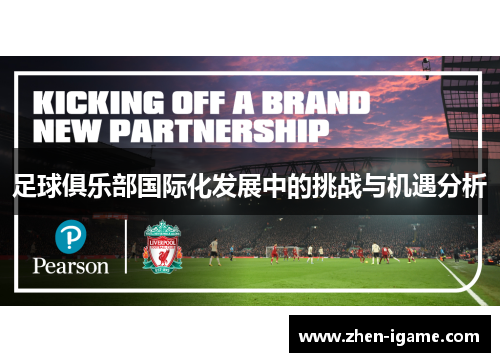 足球俱乐部国际化发展中的挑战与机遇分析 足球俱乐部国际化发展中的挑战与机遇分析