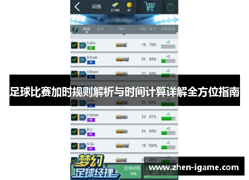 足球比赛加时规则解析与时间计算详解全方位指南