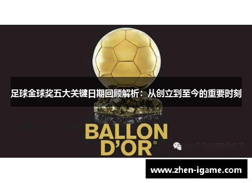 足球金球奖五大关键日期回顾解析：从创立到至今的重要时刻