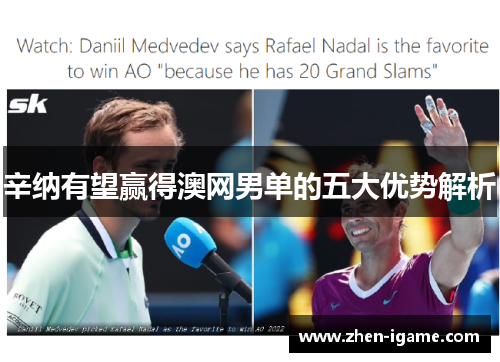 辛纳有望赢得澳网男单的五大优势解析