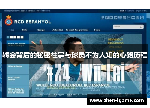 转会背后的秘密往事与球员不为人知的心路历程