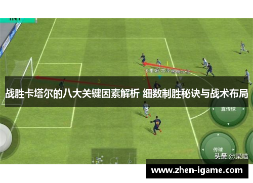 战胜卡塔尔的八大关键因素解析 细数制胜秘诀与战术布局
