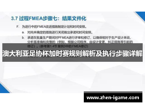 澳大利亚足协杯加时赛规则解析及执行步骤详解