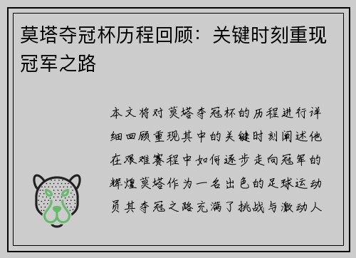 莫塔夺冠杯历程回顾:关键时刻重现冠军之路 莫塔夺冠杯历程回顾:关键时刻重现冠军之路