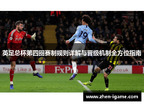 英足总杯第四圈赛制规则详解与晋级机制全方位指南 英足总杯第四圈赛制规则详解与晋级机制全方位指南