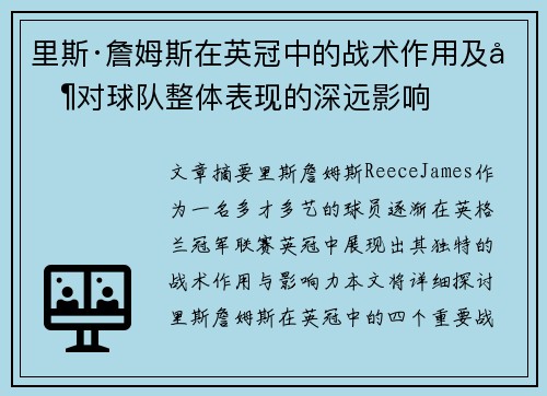 里斯·詹姆斯在英冠中的战术作用及其对球队整体表现的深远影响 里斯·詹姆斯在英冠中的战术作用及其对球队整体表现的深远影响