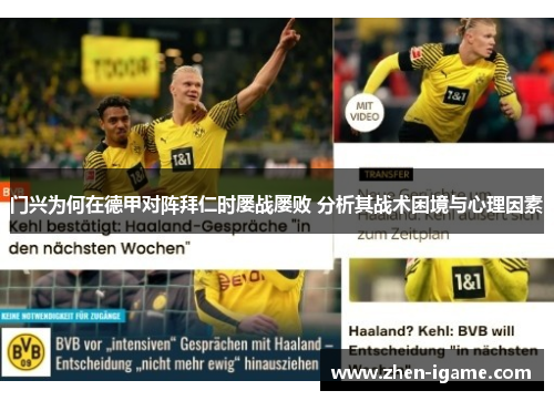 门兴为何在德甲对阵拜仁时屡战屡败 分析其战术困境与心理因素 门兴为何在德甲对阵拜仁时屡战屡败 分析其战术困境与心理因素