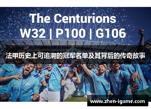 法甲历史上可追溯的冠军名单及其背后的传奇故事