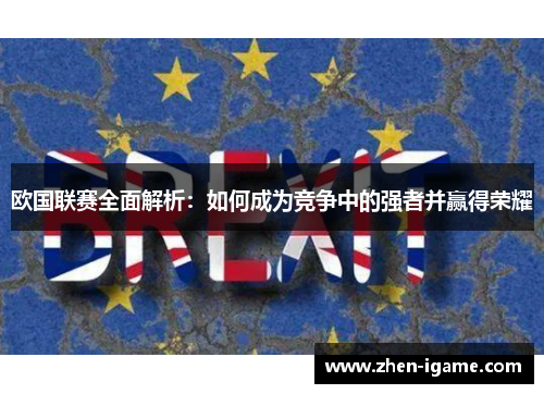 欧国联赛全面解析：如何成为竞争中的强者并赢得荣耀