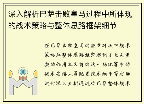 深入解析巴萨击败皇马过程中所体现的战术策略与整体思路框架细节 深入解析巴萨击败皇马过程中所体现的战术策略与整体思路框架细节