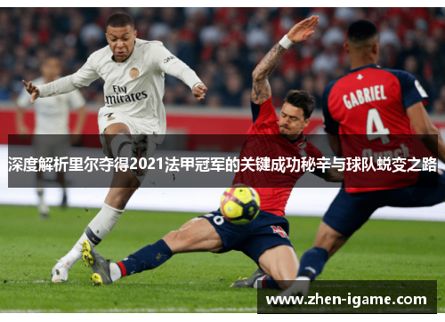 深度解析里尔夺得2021法甲冠军的关键成功秘辛与球队蜕变之路