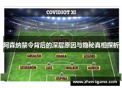 阿森纳禁令背后的深层原因与隐秘真相探析