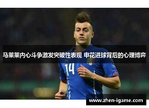 马莱莱内心斗争激发突破性表现 申花进球背后的心理博弈