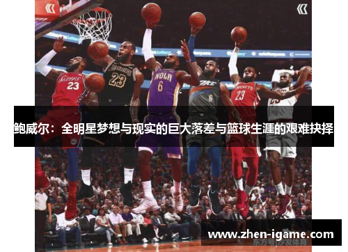 鲍威尔：全明星梦想与现实的巨大落差与篮球生涯的艰难抉择