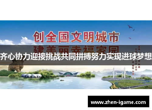 齐心协力迎接挑战共同拼搏努力实现进球梦想