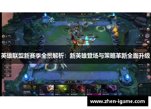 英雄联盟新赛季全景解析：新英雄登场与策略革新全面升级