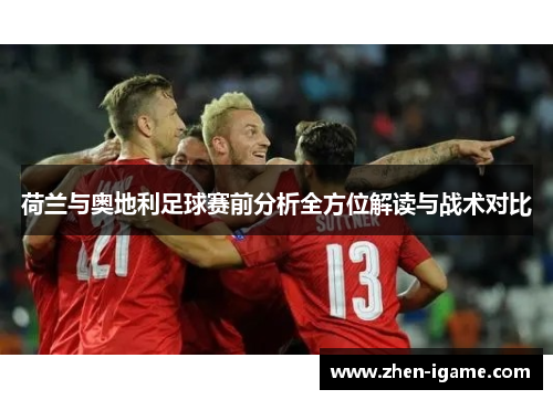 荷兰与奥地利足球赛前分析全方位解读与战术对比