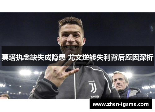 莫塔执念缺失成隐患 尤文逆转失利背后原因深析