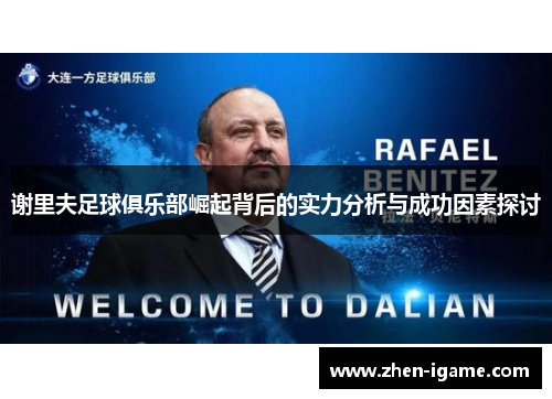 谢里夫足球俱乐部崛起背后的实力分析与成功因素探讨