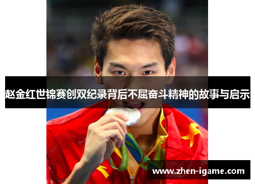 赵金红世锦赛创双纪录背后不屈奋斗精神的故事与启示