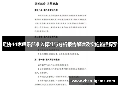 足协44家俱乐部准入标准与分析报告解读及实施路径探索