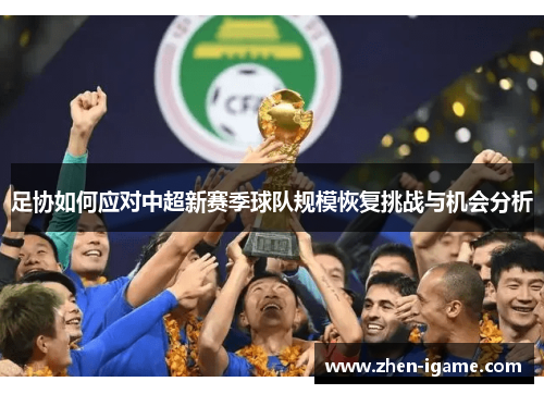 足协如何应对中超新赛季球队规模恢复挑战与机会分析