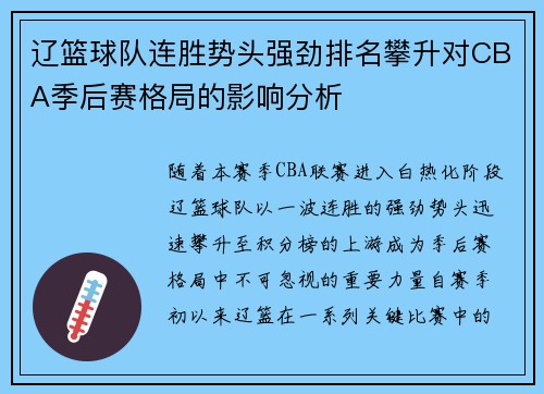 辽篮球队连胜势头强劲排名攀升对CBA季后赛格局的影响分析