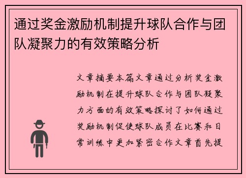 通过奖金激励机制提升球队合作与团队凝聚力的有效策略分析
