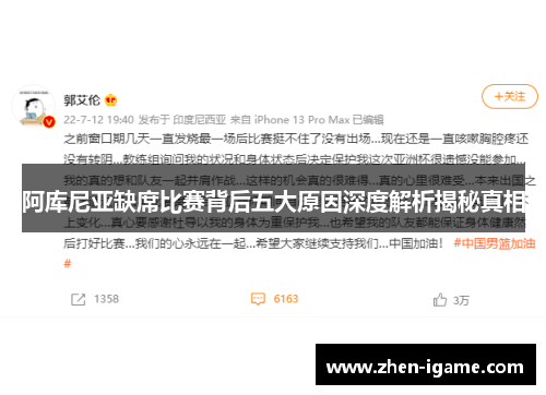 阿库尼亚缺席比赛背后五大原因深度解析揭秘真相