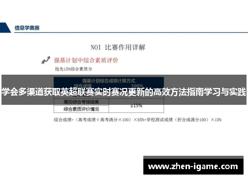 学会多渠道获取英超联赛实时赛况更新的高效方法指南学习与实践