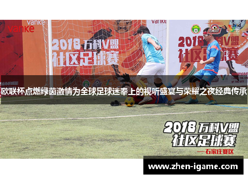 欧联杯点燃绿茵激情为全球足球迷奉上的视听盛宴与荣耀之夜经典传承 欧联杯点燃绿茵激情为全球足球迷奉上的视听盛宴与荣耀之夜经典传承