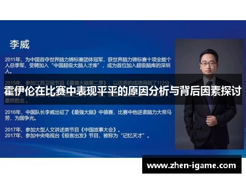 霍伊伦在比赛中表现平平的原因分析与背后因素探讨