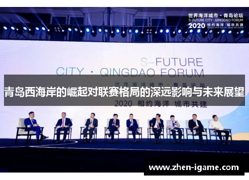 青岛西海岸的崛起对联赛格局的深远影响与未来展望 青岛西海岸的崛起对联赛格局的深远影响与未来展望
