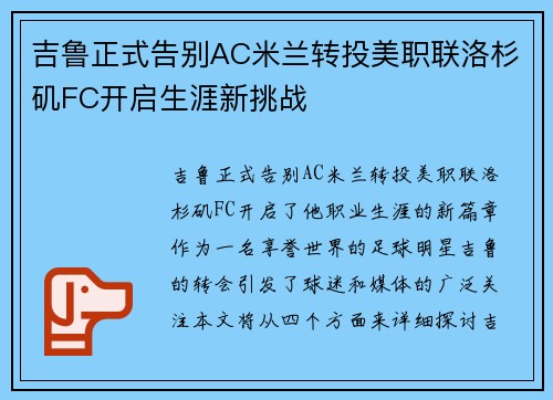 吉鲁正式告别AC米兰转投美职联洛杉矶FC开启生涯新挑战 吉鲁正式告别AC米兰转投美职联洛杉矶FC开启生涯新挑战
