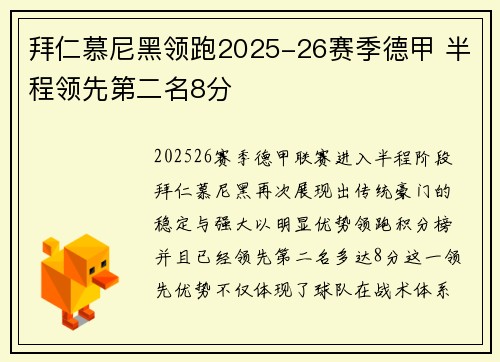 拜仁慕尼黑领跑2025-26赛季德甲 半程领先第二名8分 拜仁慕尼黑领跑2025-26赛季德甲 半程领先第二名8分