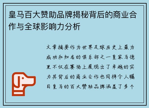 皇马百大赞助品牌揭秘背后的商业合作与全球影响力分析