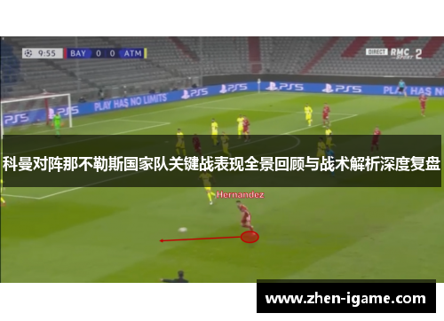 科曼对阵那不勒斯国家队关键战表现全景回顾与战术解析深度复盘