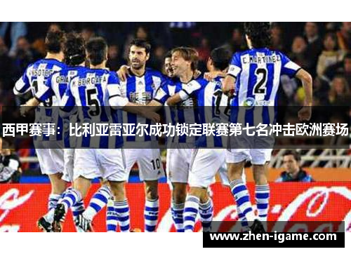 西甲赛事：比利亚雷亚尔成功锁定联赛第七名冲击欧洲赛场