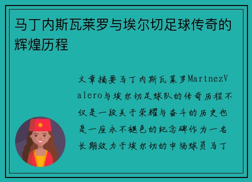 马丁内斯瓦莱罗与埃尔切足球传奇的辉煌历程