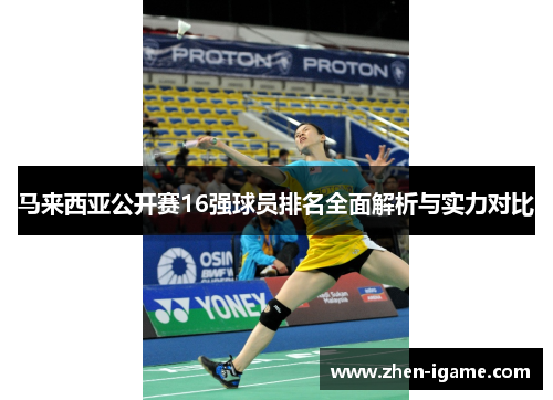 马来西亚公开赛16强球员排名全面解析与实力对比