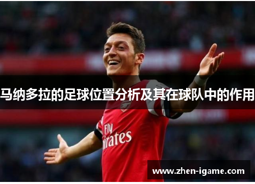 马纳多拉的足球位置分析及其在球队中的作用