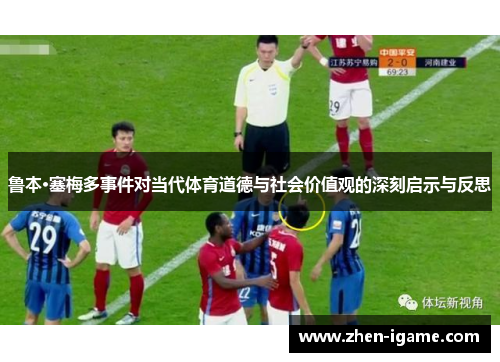 鲁本·塞梅多事件对当代体育道德与社会价值观的深刻启示与反思