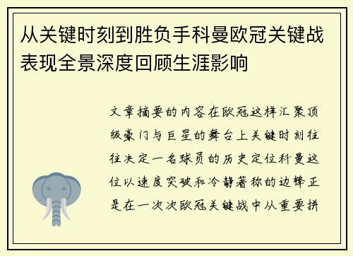 从关键时刻到胜负手科曼欧冠关键战表现全景深度回顾生涯影响 从关键时刻到胜负手科曼欧冠关键战表现全景深度回顾生涯影响
