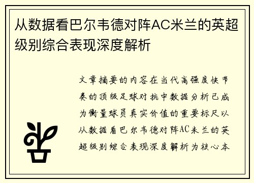 从数据看巴尔韦德对阵AC米兰的英超级别综合表现深度解析 从数据看巴尔韦德对阵AC米兰的英超级别综合表现深度解析