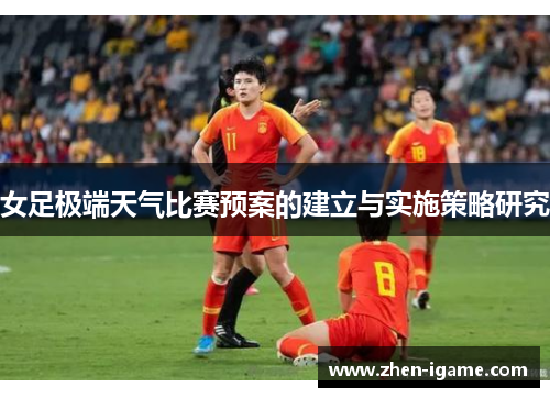 女足极端天气比赛预案的建立与实施策略研究 女足极端天气比赛预案的建立与实施策略研究